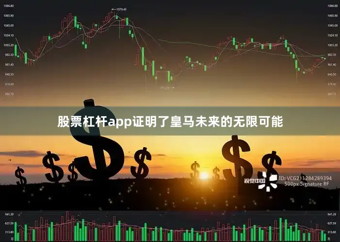 股票杠杆app证明了皇马未来的无限可能