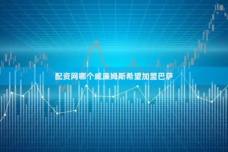 配资网哪个威廉姆斯希望加盟巴萨