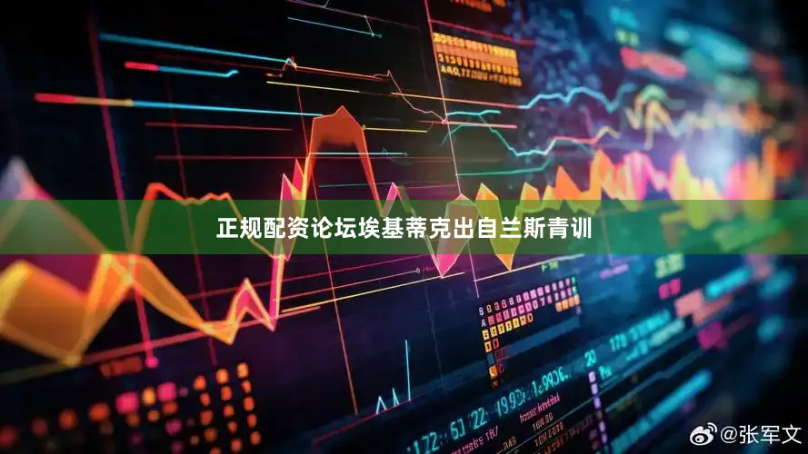 正规配资论坛埃基蒂克出自兰斯青训