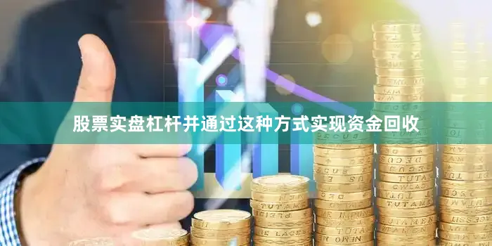 股票实盘杠杆并通过这种方式实现资金回收