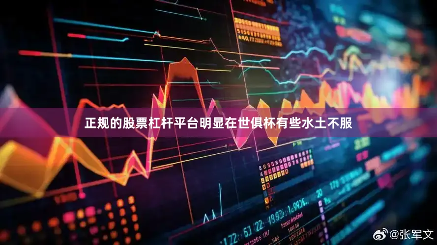 正规的股票杠杆平台明显在世俱杯有些水土不服