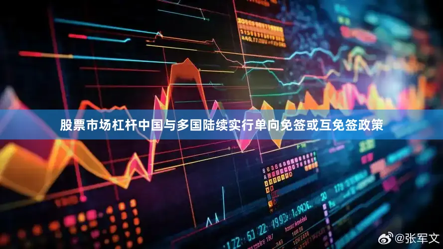 股票市场杠杆中国与多国陆续实行单向免签或互免签政策