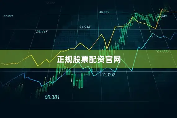 正规股票配资官网