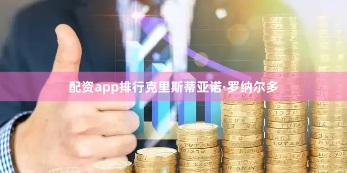 配资app排行克里斯蒂亚诺·罗纳尔多
