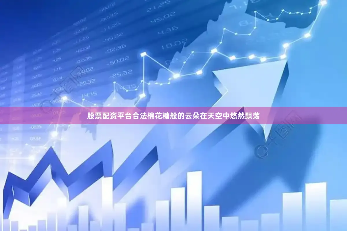 股票配资平台合法棉花糖般的云朵在天空中悠然飘荡