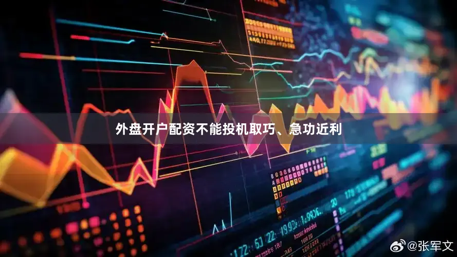外盘开户配资不能投机取巧、急功近利