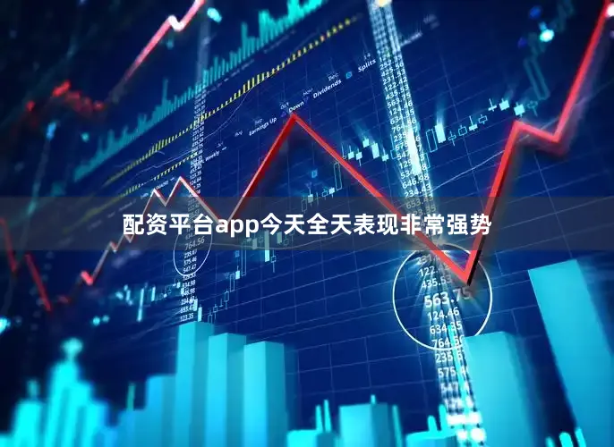 配资平台app今天全天表现非常强势