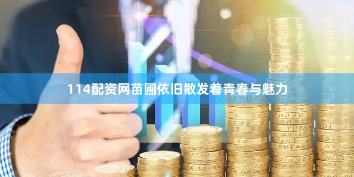 114配资网苗圃依旧散发着青春与魅力