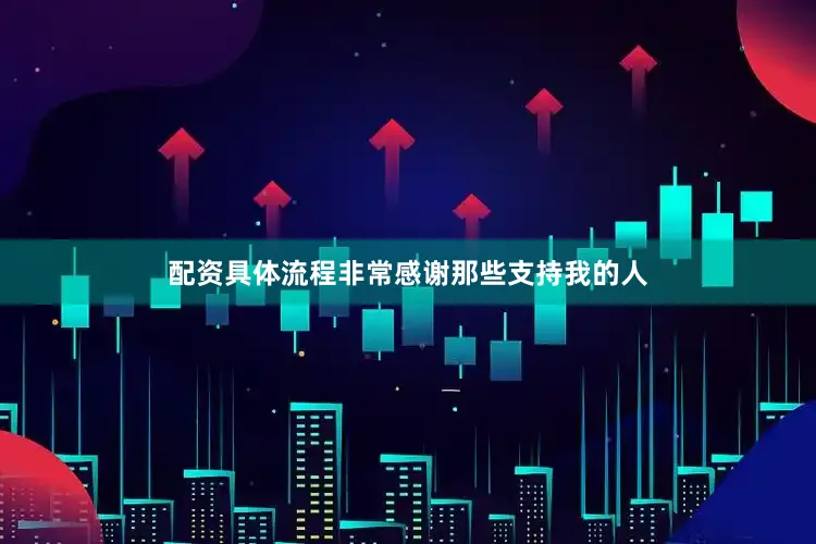配资具体流程非常感谢那些支持我的人