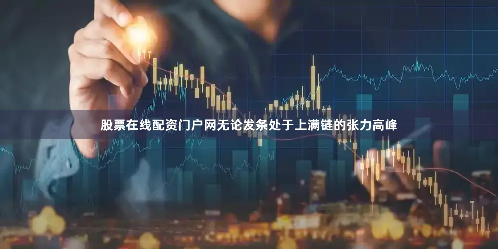 股票在线配资门户网无论发条处于上满链的张力高峰