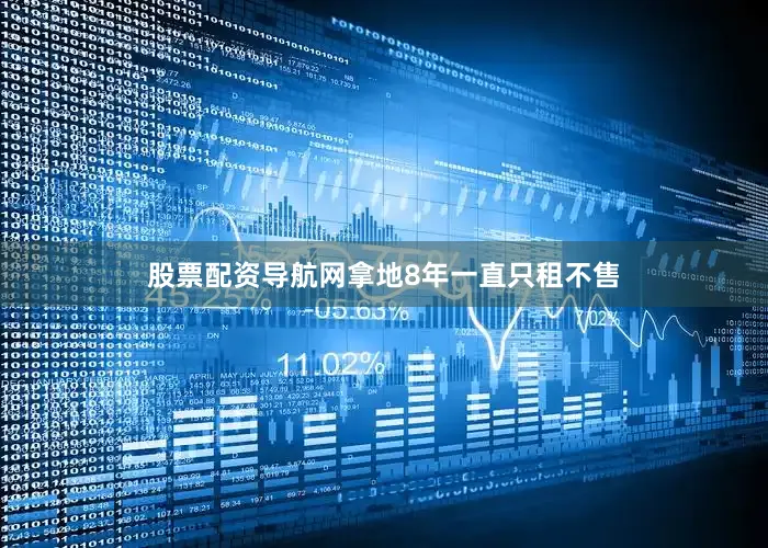 股票配资导航网拿地8年一直只租不售
