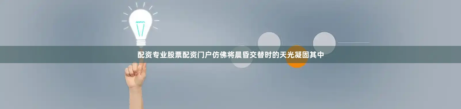 配资专业股票配资门户仿佛将晨昏交替时的天光凝固其中