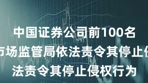 中国证券公司前100名　　徐汇区市场监管局依法责令其停止侵权行为