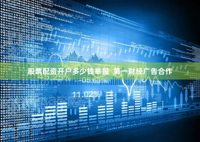 股票配资开户多少钱举报  第一财经广告合作