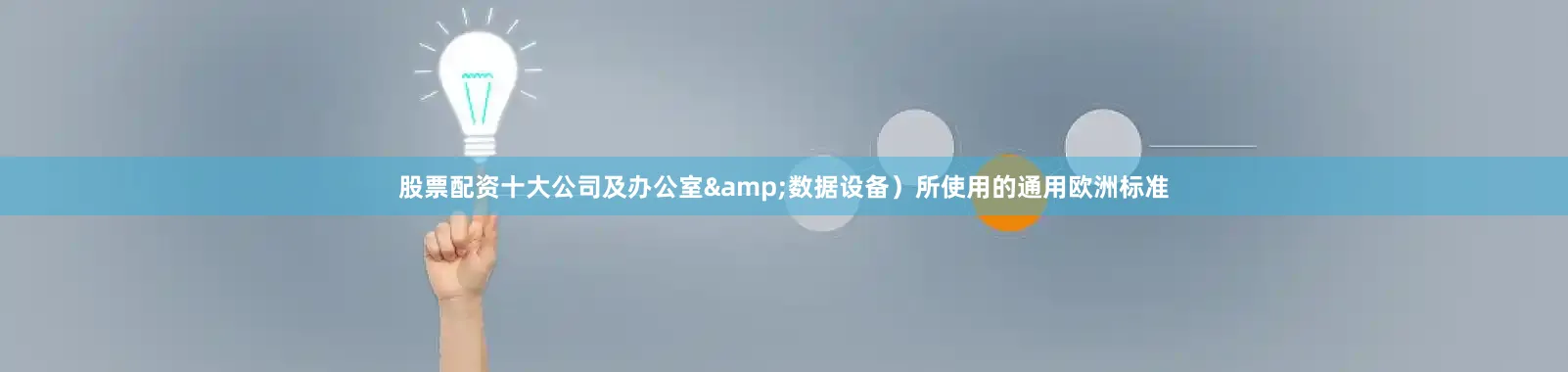 股票配资十大公司及办公室&数据设备）所使用的通用欧洲标准
