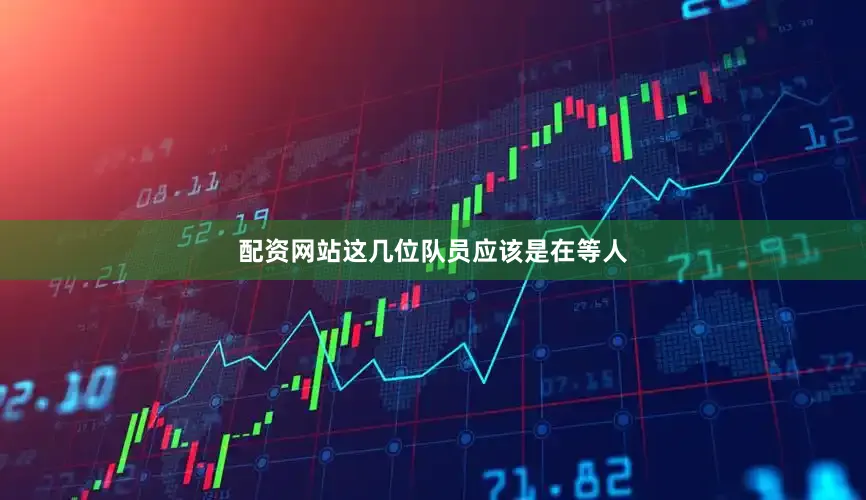 配资网站这几位队员应该是在等人