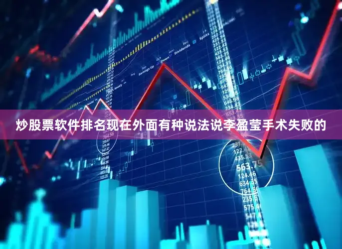 炒股票软件排名现在外面有种说法说李盈莹手术失败的
