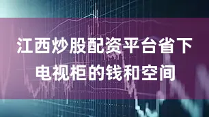 江西炒股配资平台省下电视柜的钱和空间