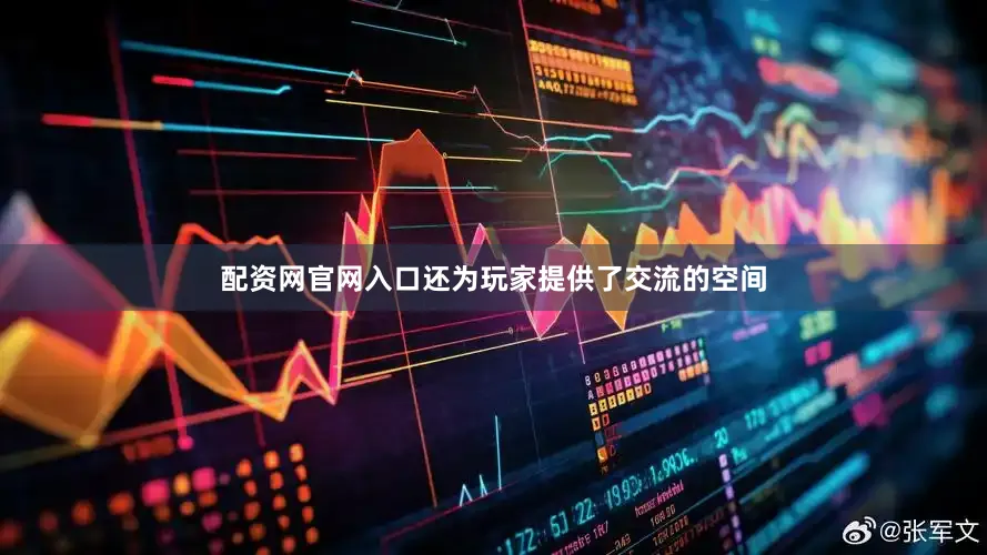 配资网官网入口还为玩家提供了交流的空间
