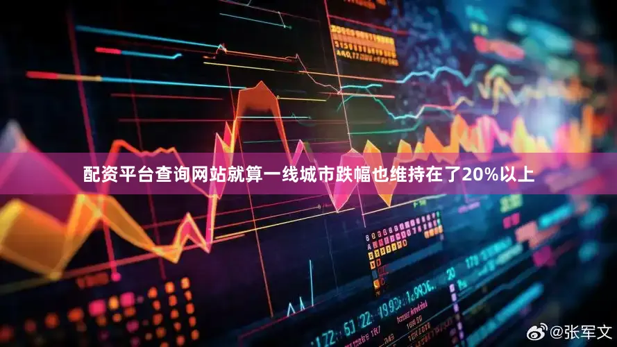 配资平台查询网站就算一线城市跌幅也维持在了20%以上