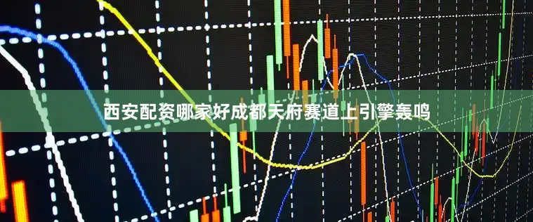 西安配资哪家好成都天府赛道上引擎轰鸣