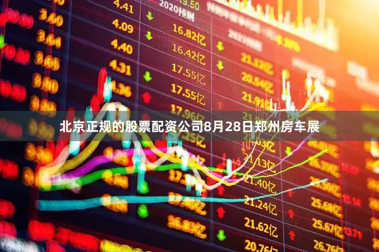 北京正规的股票配资公司8月28日郑州房车展