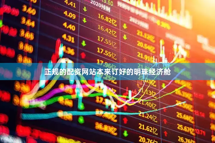 正规的配资网站本来订好的明珠经济舱